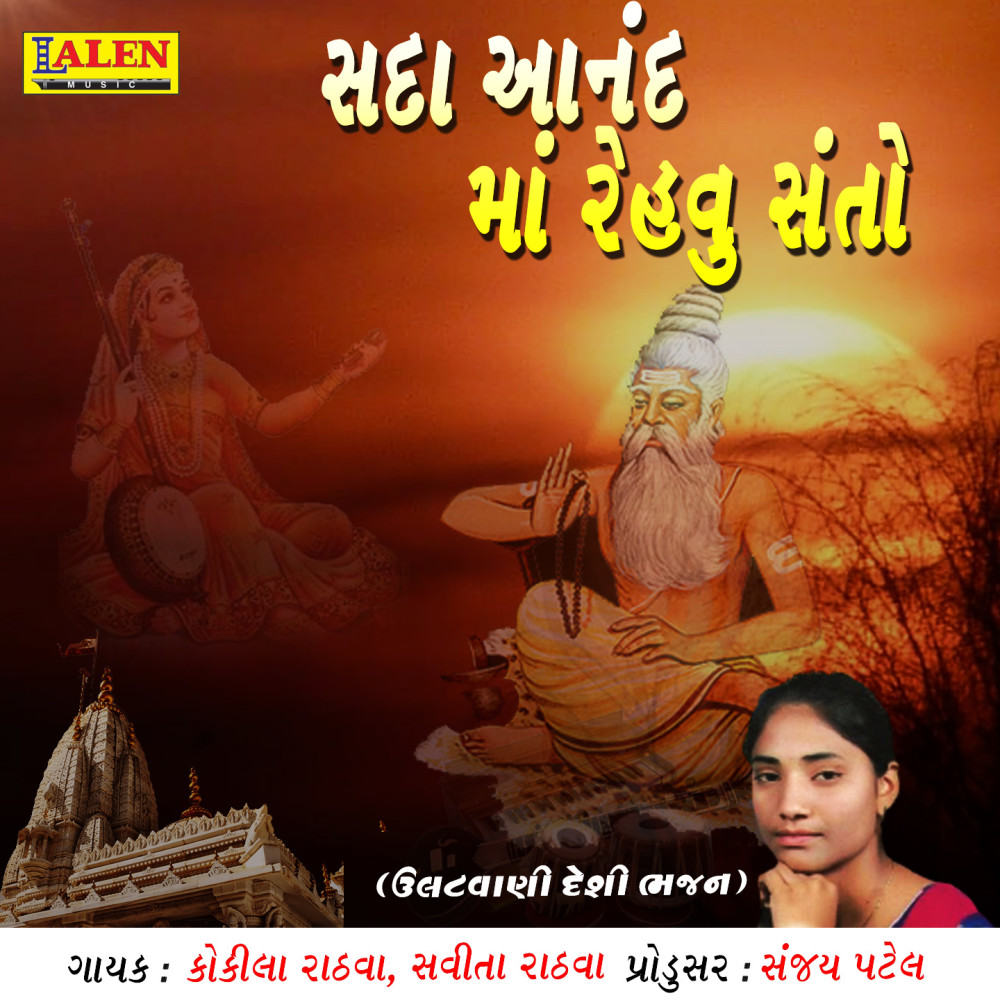 Sada Anand Ma Rehvu Santo