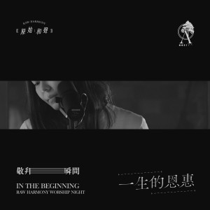 收听原始和声 Raw Harmony的一生的恩惠 (Live)歌词歌曲
