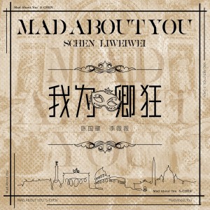 收聽李薇薇的我爲卿狂 (完整版)歌詞歌曲