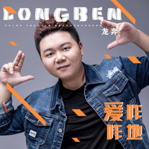 Listen to 爱咋咋地 song with lyrics from 龙奔