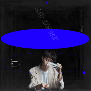 ดาวน์โหลดและฟังเพลง A Thirsty Me พร้อมเนื้อเพลงจาก 田燚