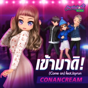 ดาวน์โหลดและฟังเพลง เข้ามาดิ! (Come On) Feat. Jayrun พร้อมเนื้อเพลงจาก ConancreaM