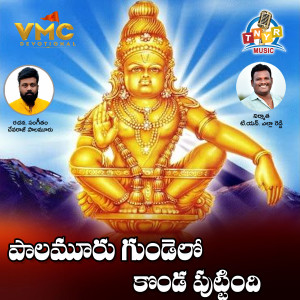 Listen to Palamuru kondallo ayyappa song with lyrics from Ramana