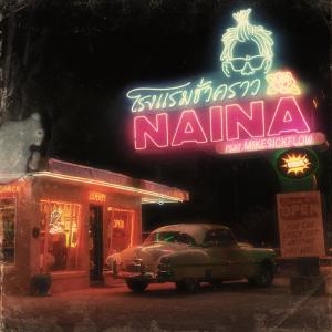 ดาวน์โหลดและฟังเพลง โรงแรมชั่วคราว (feat. Mikesickflow) พร้อมเนื้อเพลงจาก Nai Na