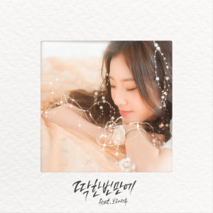 Listen to 딱 한번만에(Feat. 브라더수) song with lyrics from 김진아