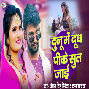 Listen to Dunu Me Dudh Peeke Sut Jai song with lyrics from Antra Singh Priyanka