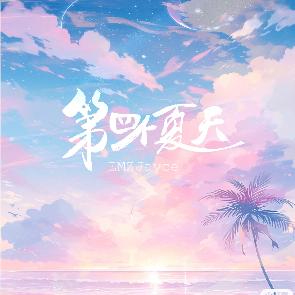 第四个夏天 (伴奏)