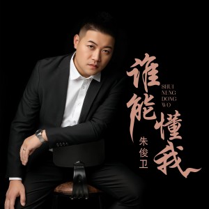 Album 谁能懂我 from 