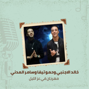 Dengarkan مهرجان في عز الليل (其他) lagu dari خالد الاجنبي dengan lirik