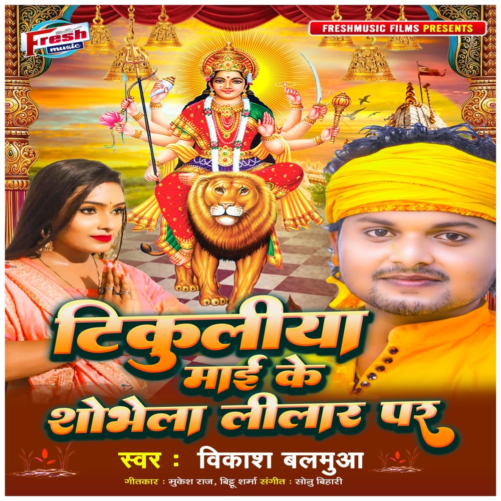 Tikuliya Maai Ke Shobhela Lilar Par