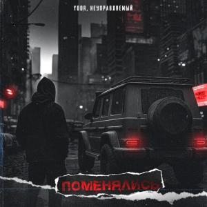 收聽YOOR的Поменялись歌詞歌曲