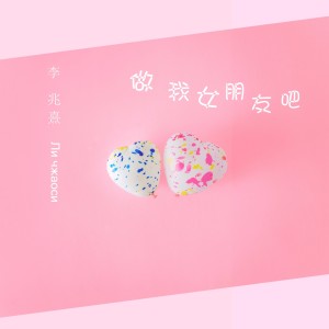 收聽李兆熹的做我女朋友吧歌詞歌曲