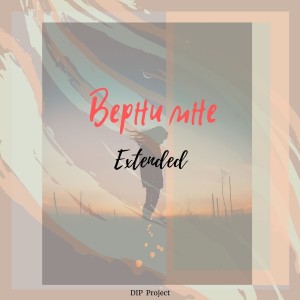 Listen to Верни мне (Extended) song with lyrics from DIP Project