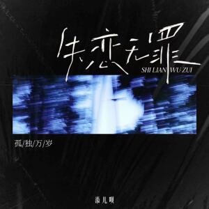 的专辑失恋无罪(孤独万岁)