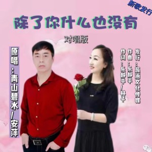 收听青山碧水的除了你什么也没有 (伴奏)歌词歌曲