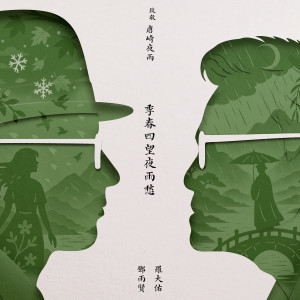 Album 季春四望夜雨愁 oleh 罗大佑