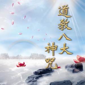 Album 道教八大神咒 oleh 新韵传音