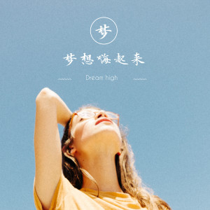 ดาวน์โหลดและฟังเพลง 梦想嗨起来 (伴奏) พร้อมเนื้อเพลงจาก 王丽达