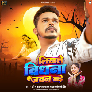 Listen to Likhle Bidhna Jawan Bade song with lyrics from Sonu Sargam Yadav