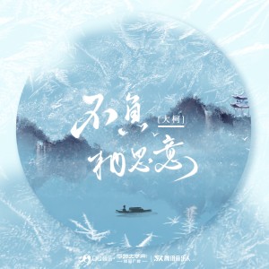 收听大柯的不负相思意 (完整版)歌词歌曲