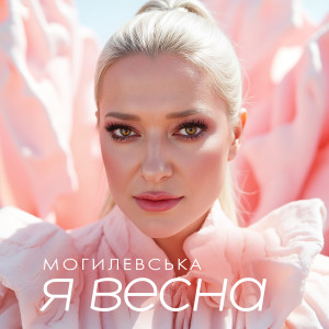 Listen to Я весна song with lyrics from Наталія Могилевська