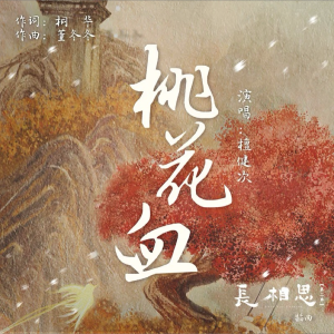 Album 桃花血（刀刀版） from 云书雾卷