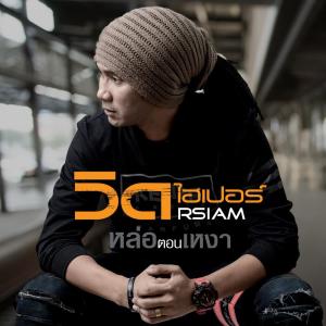 หล่อตอนเหงา - Single