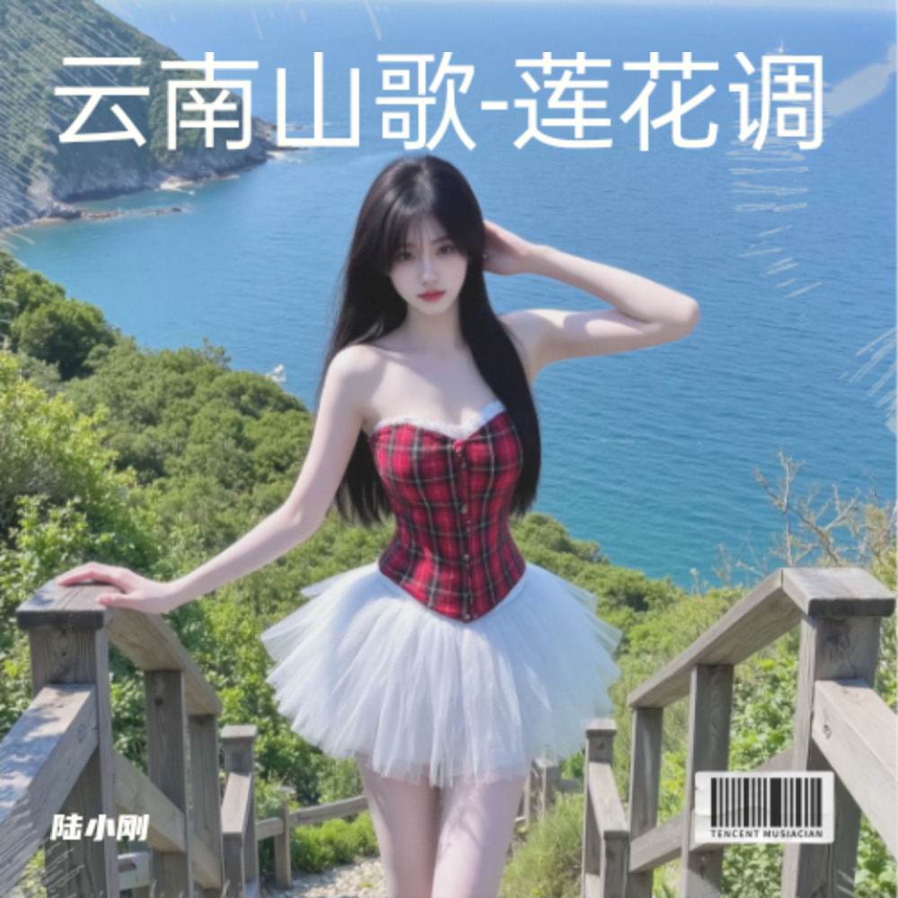 云南山歌-莲花调 (完整版)