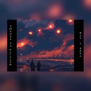 Album Любовь за награды (feat. Seva) from 