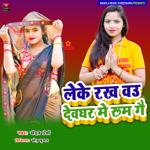 Listen to Leka Rakh Devghar ma Room Ga song with lyrics from Chandan premi