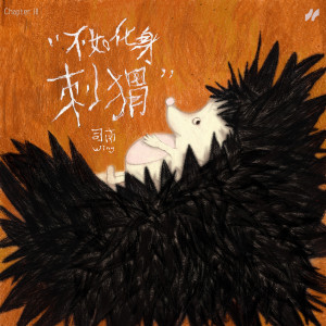 Dengarkan lagu 不如化身刺猬 (伴奏) nyanyian 司南 dengan lirik