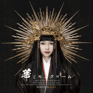 ดาวน์โหลดและฟังเพลง Masked Judge พร้อมเนื้อเพลงจาก ROKUGEN ALICE