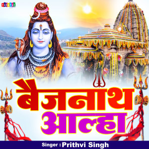 收聽Prithvi Singh的Baijnath Aalha歌詞歌曲