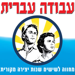 Various的专辑עבודה עברית - מחווה ל-60 שנות יצירה מקורית