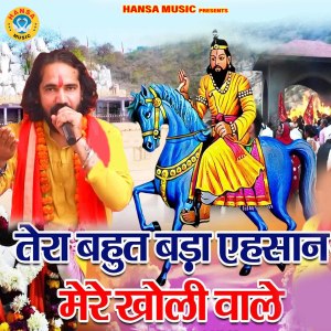Album Tera Bahut Bada Ehsaan Mere Kholi Wale oleh Raj Lohiya
