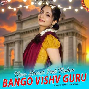 ดาวน์โหลดและฟังเพลง Mero Bharat Desh Mahan Bngo Vishv Guru พร้อมเนื้อเพลงจาก Manoj Mankash