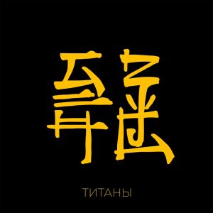 Album Титаны oleh Cash2Hash