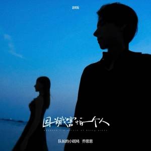 隊長的小斑鳩的專輯因爲我害怕一個人 (說唱版)