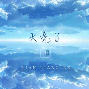 收聽雲南三怪的天亮了歌詞歌曲