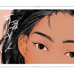 Dengarkan 可爱女人 (女声甜版) lagu dari Sasablue dengan lirik