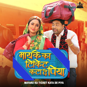 Priyanka Singh的專輯Maike Ka Ticket Kata De Piya (Original Motion Picture Soundtrack)