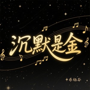 乐栖谷的专辑沉默是金（粤语女版）