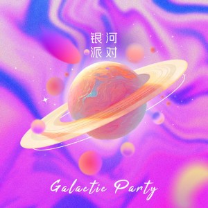 Listen to 银河派对 song with lyrics from 孟慧圆
