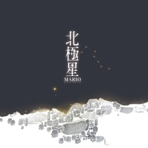 Album 北极星 from 马里奥