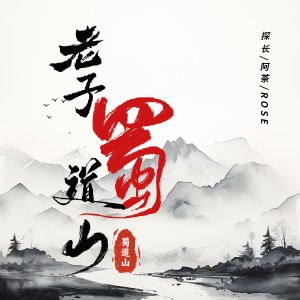 Album 老子蜀道山 from 探长