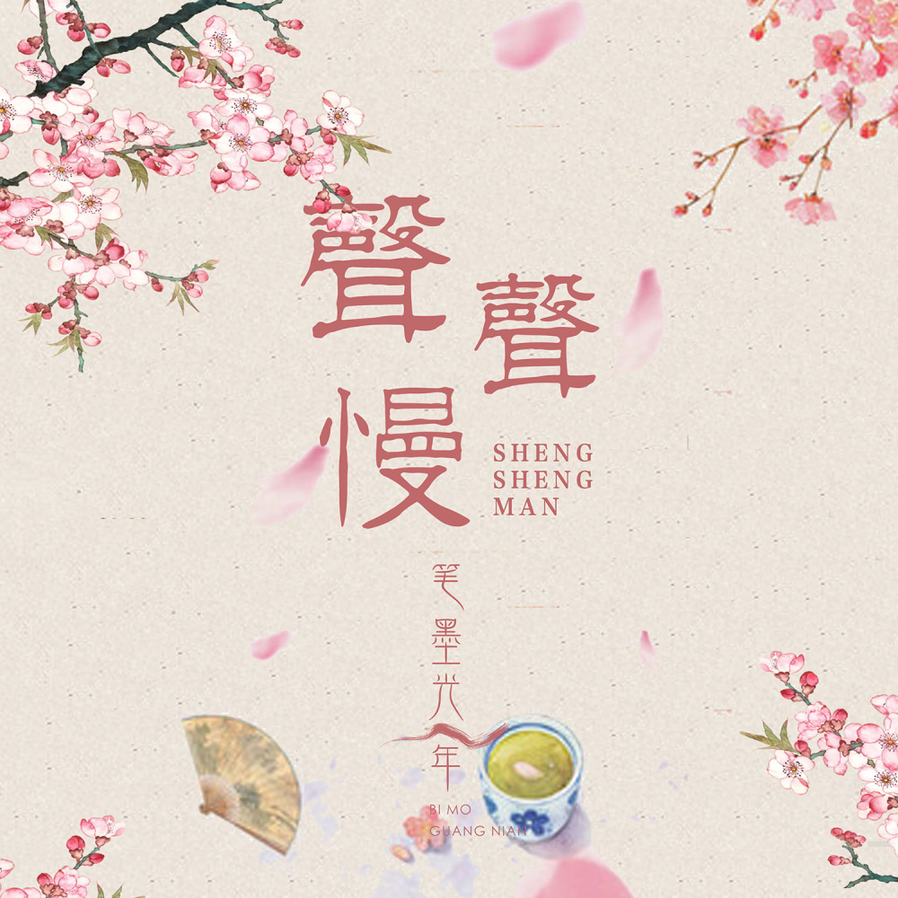 声声慢