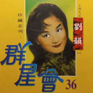 收聽劉韻的第二春歌詞歌曲