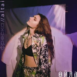 收聽Фреска的Ойла (feat. Altai)歌詞歌曲
