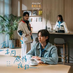 อัลบัม 难道要问感情语录 ศิลปิน 黄妍