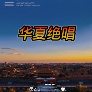 Listen to 华夏绝唱-对唱 (完整版) song with lyrics from 张力庭